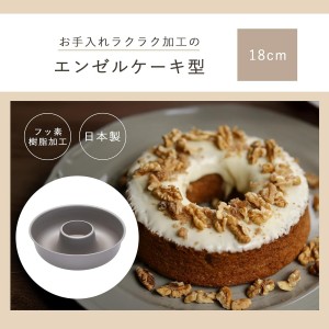 Kai KAI Fluorinated Angel Cake Mold, 7.1 inches (18 cm), Kai House Select Made in Japan